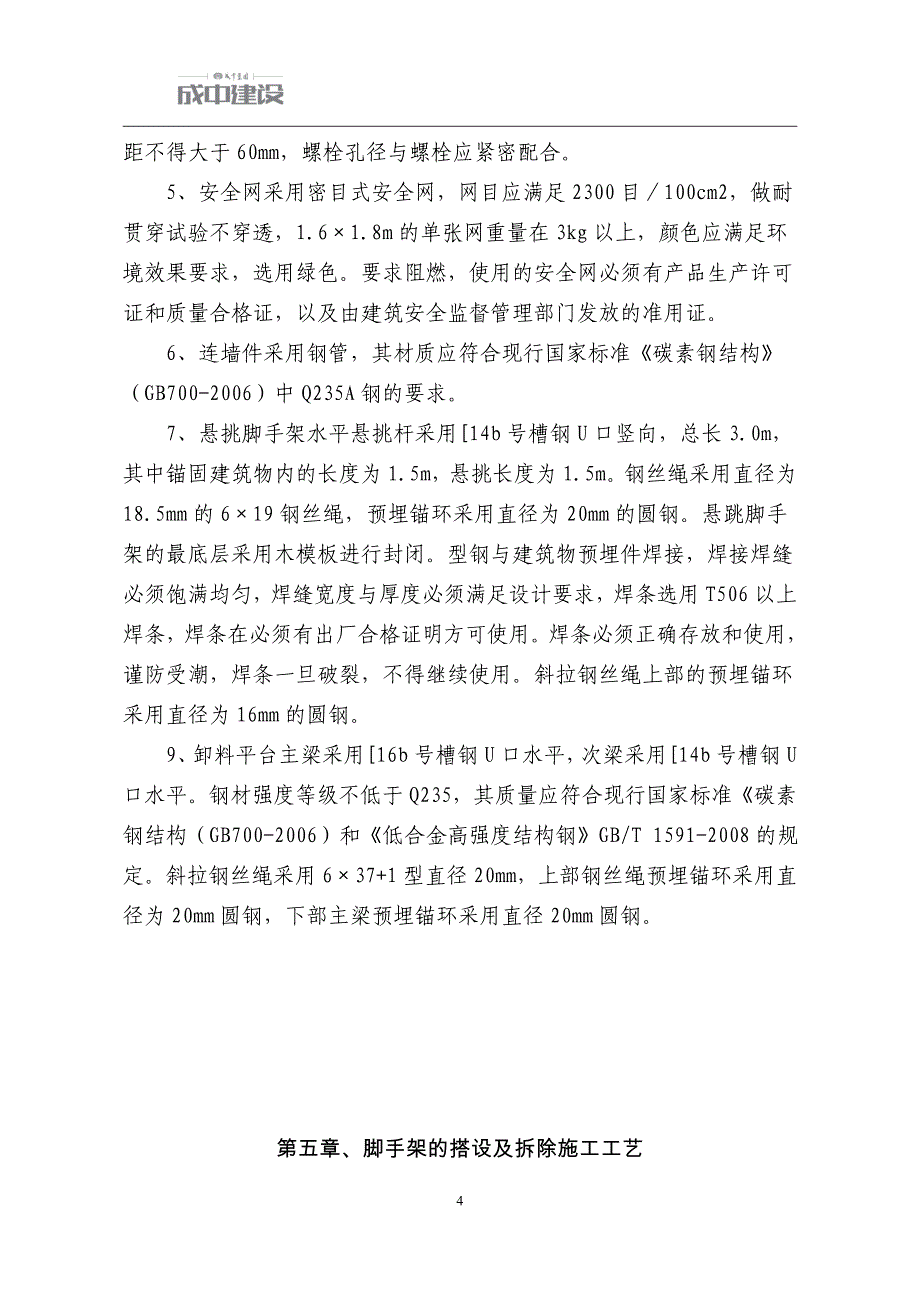 （建筑施工工艺标准）脚手架施工方案_第4页