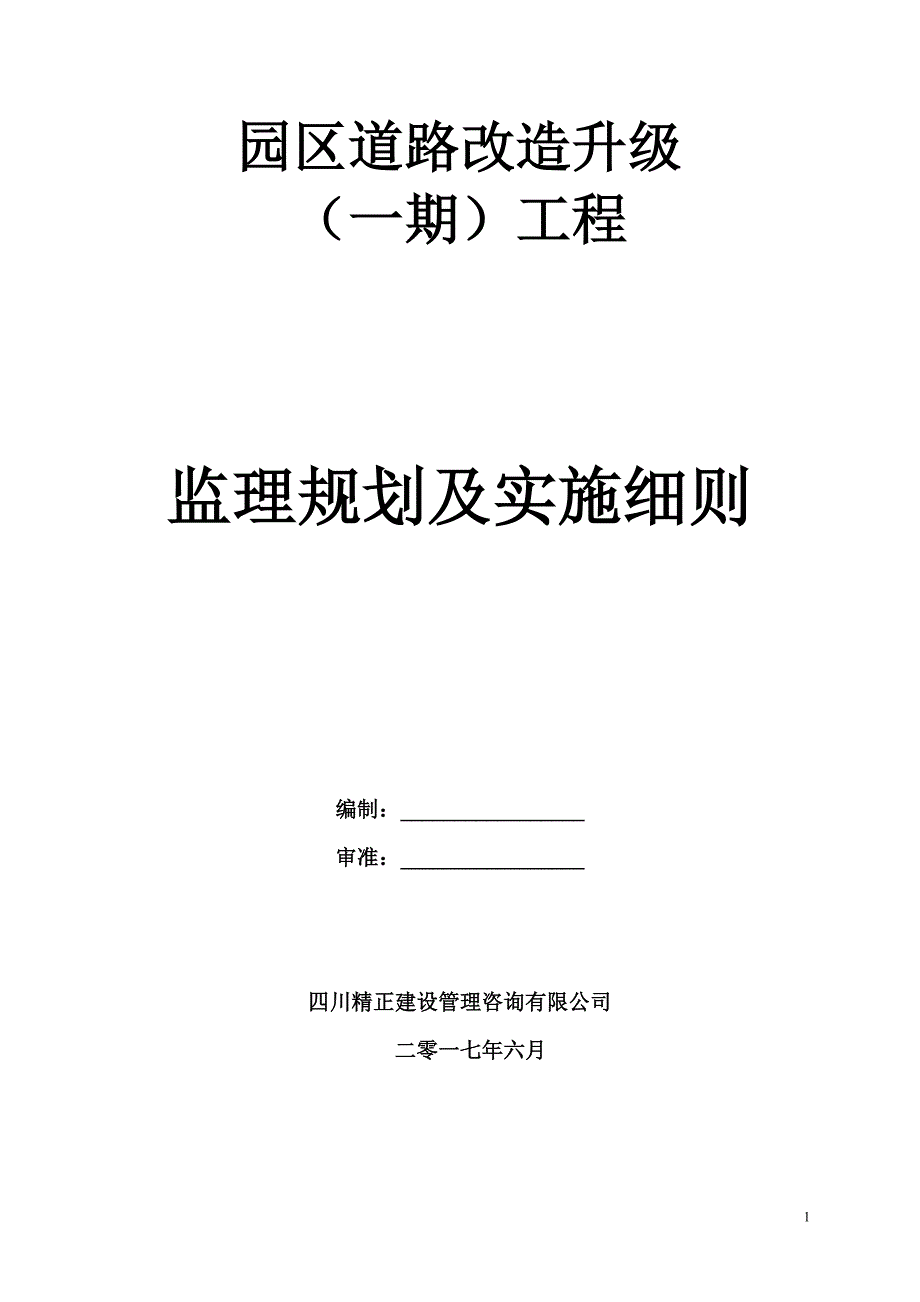 （农业畜牧行业）农业园区道路规划_第1页