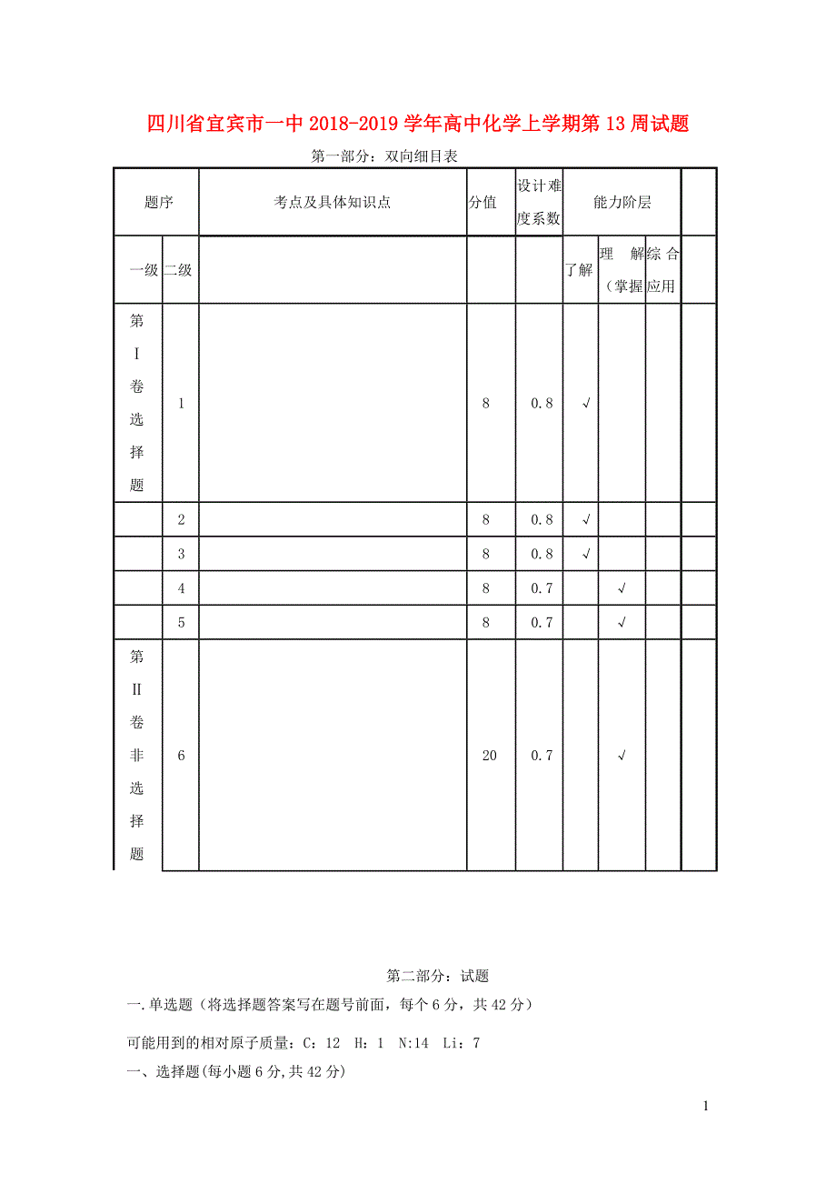 四川宜宾一中高中化学第13周 1.docx_第1页