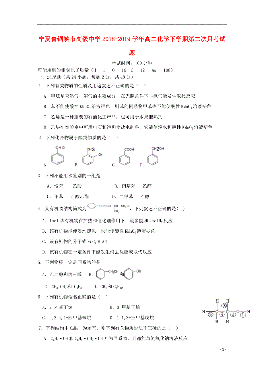 宁夏青铜峡高级中学高二化学第二次月考 1.doc_第1页