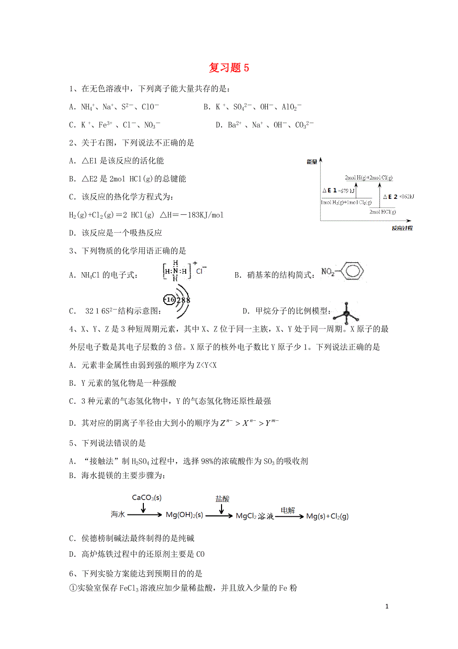 天津耀华中学高考化学复习练习题5.doc_第1页