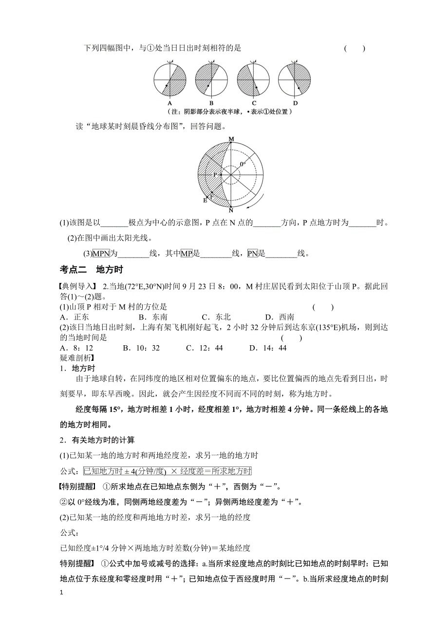 地球自转及地理意义练习题(高考复习)讲义资料_第3页