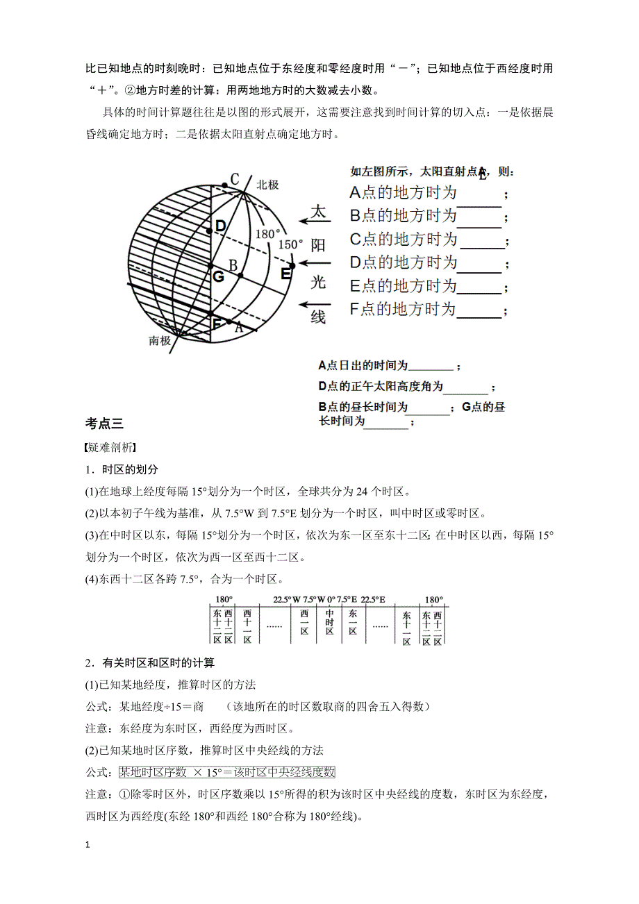 地球自转及地理意义练习题(高考复习)讲义资料_第4页