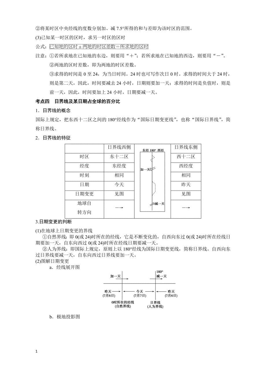 地球自转及地理意义练习题(高考复习)讲义资料_第5页