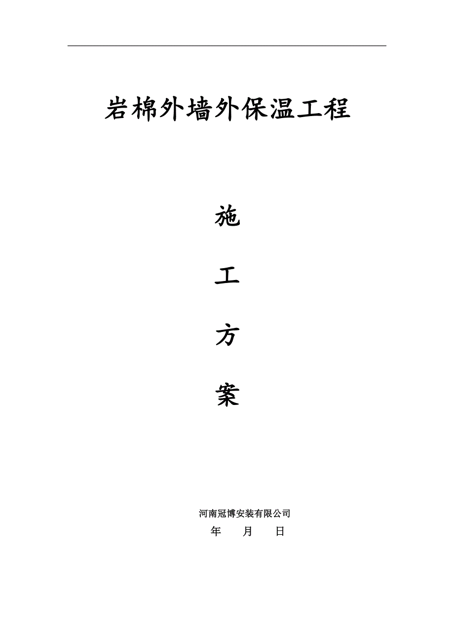 （建筑工程管理）北京地区岩棉施工_第1页