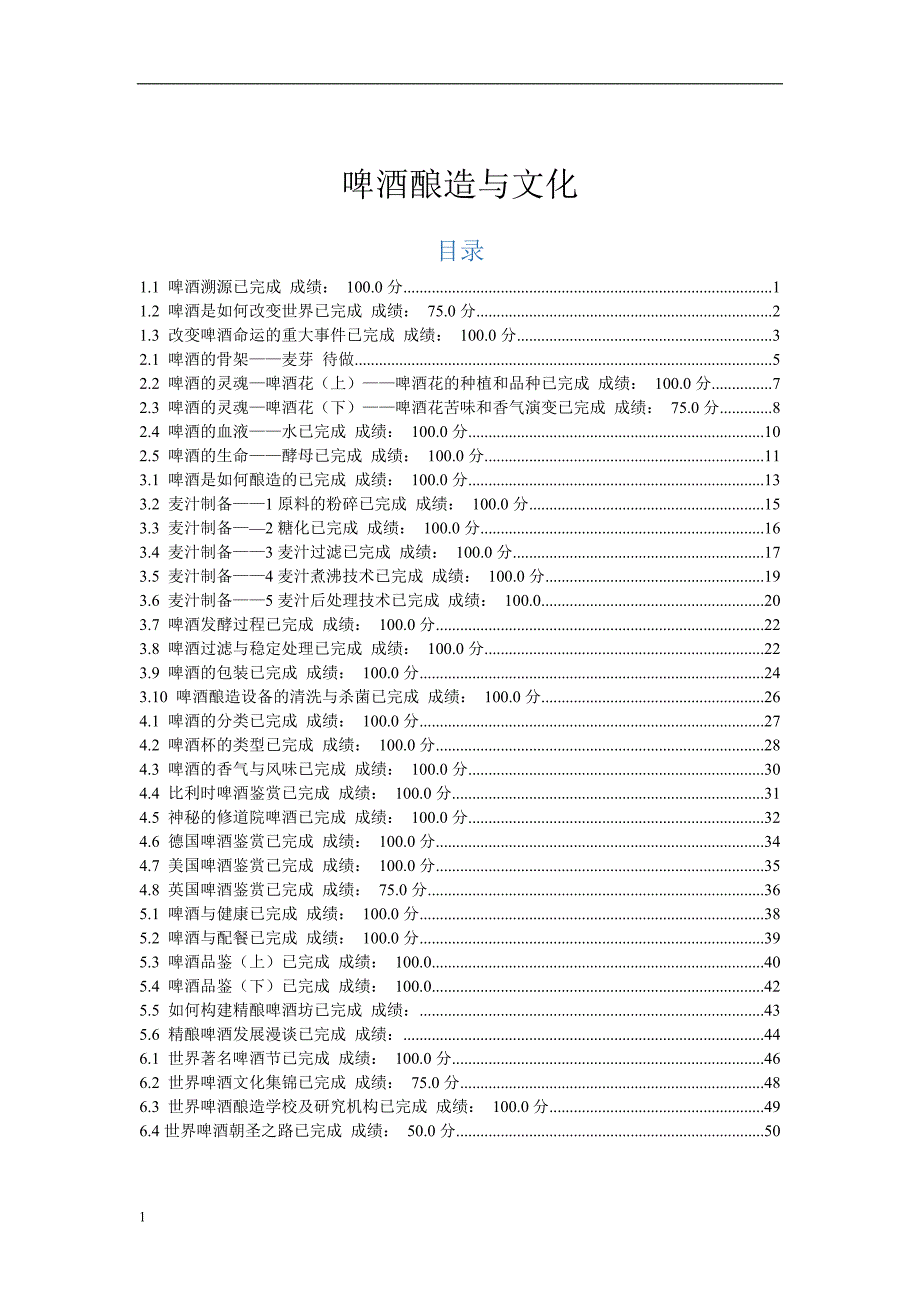 尔雅网络课-啤酒酿造与文化课后练习题-聂聪研究报告_第1页