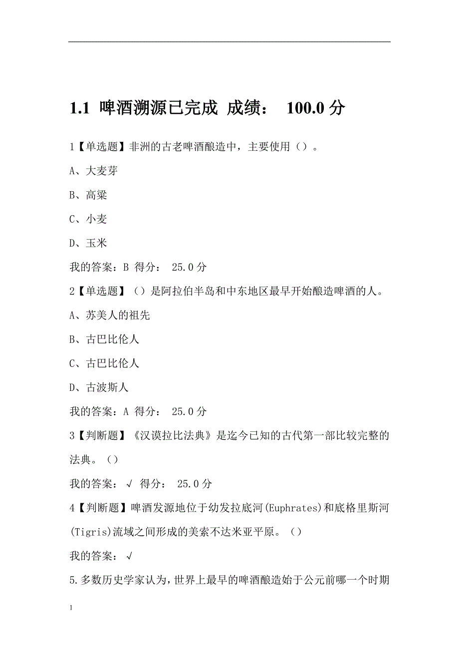 尔雅网络课-啤酒酿造与文化课后练习题-聂聪研究报告_第2页