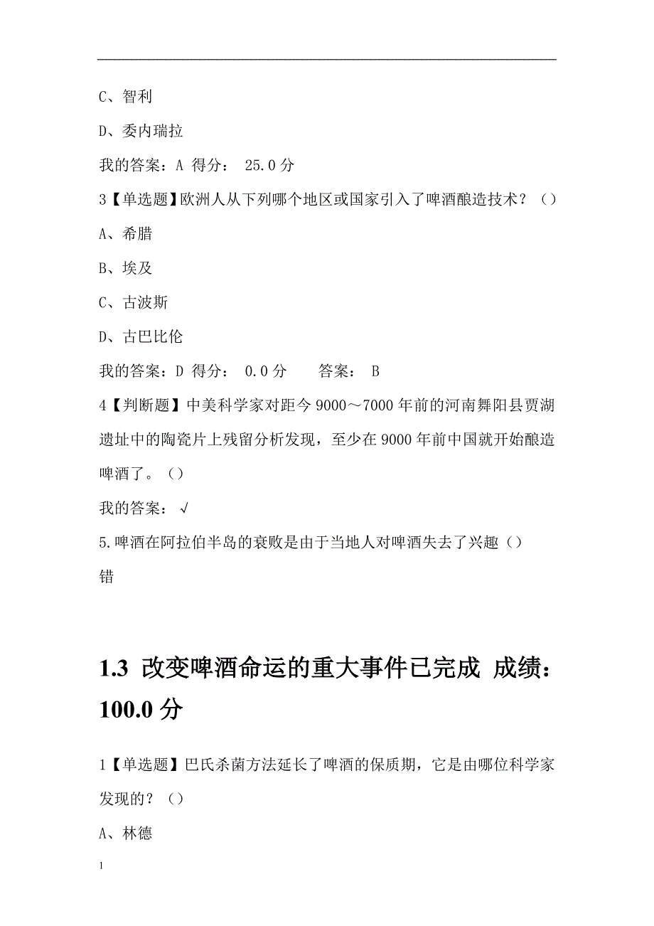 尔雅网络课-啤酒酿造与文化课后练习题-聂聪研究报告_第4页