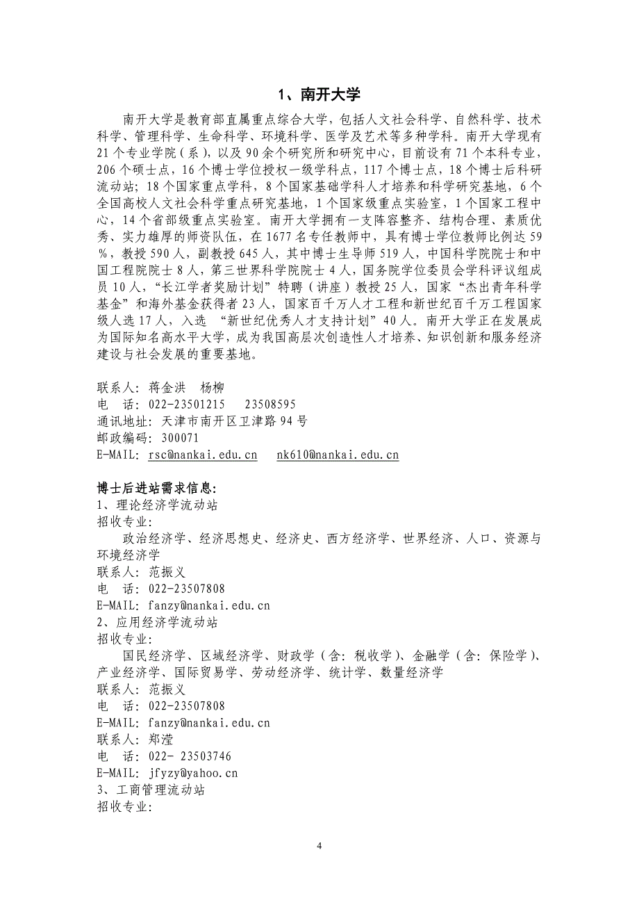 （项目管理）附件天津博士后人才与项目引荐会招收信息清华大_第4页