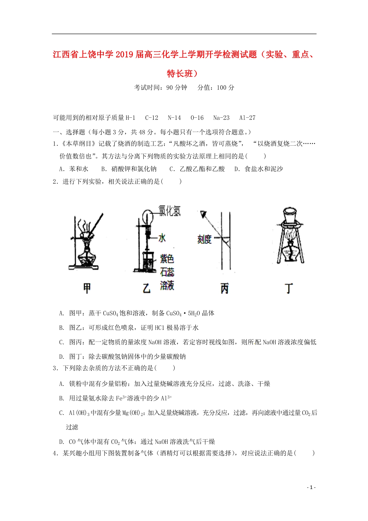 江西高三化学开学检测实验、重点、特长班.doc_第1页