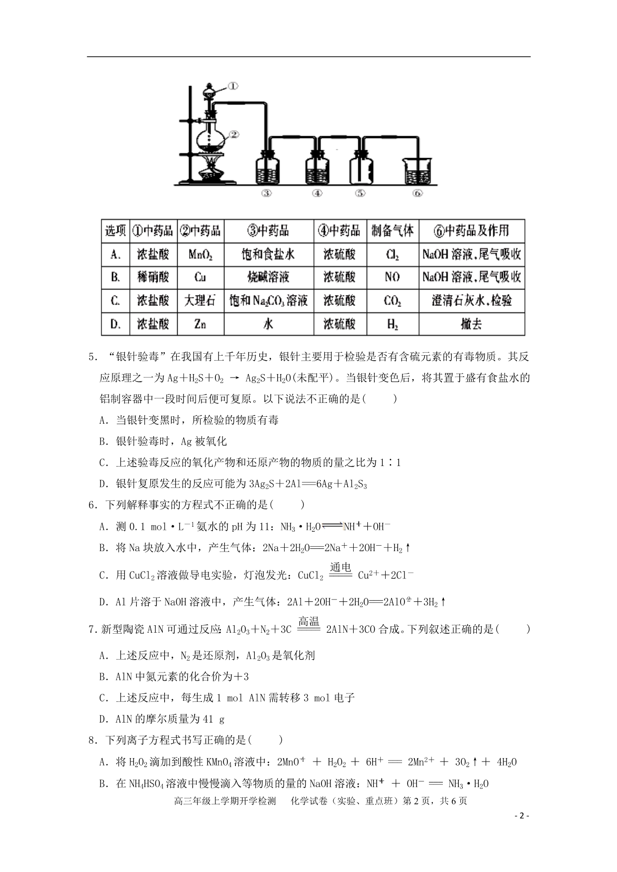 江西高三化学开学检测实验、重点、特长班.doc_第2页