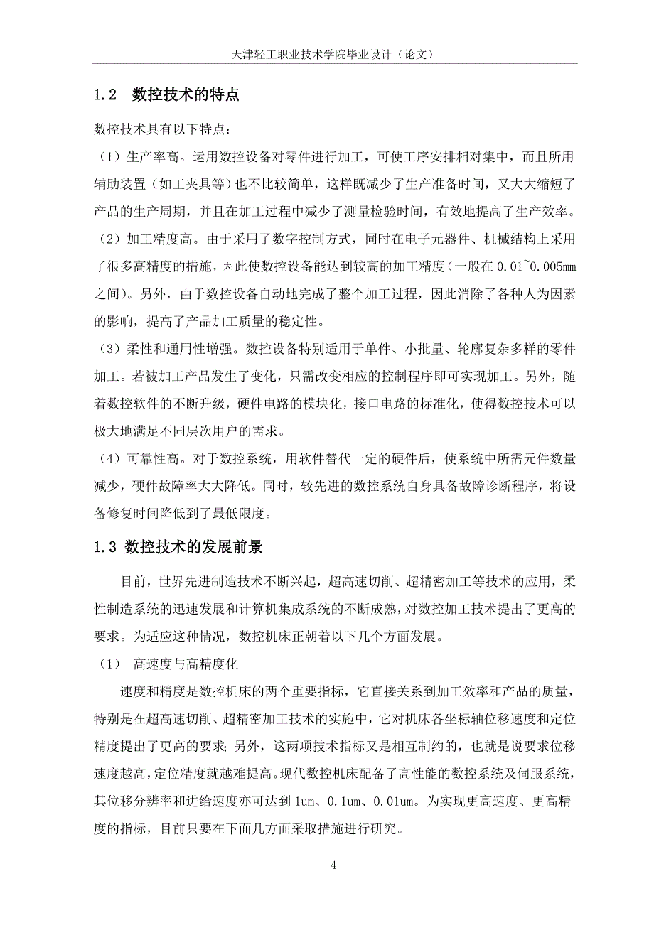 （数控加工）数控技术论文_第4页