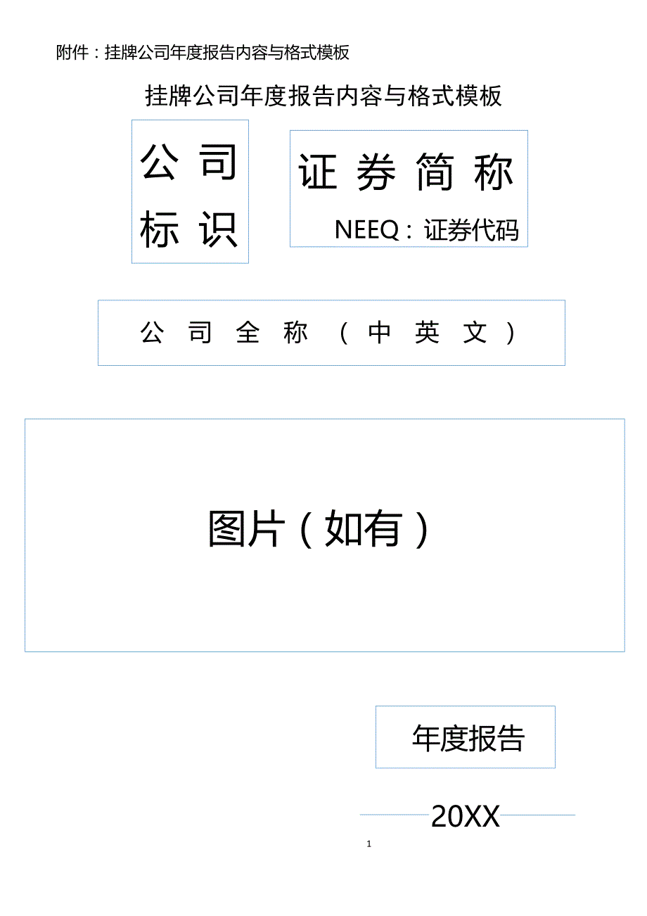 （年度报告）新三板挂牌公司年度报告内容与格式模板_第1页