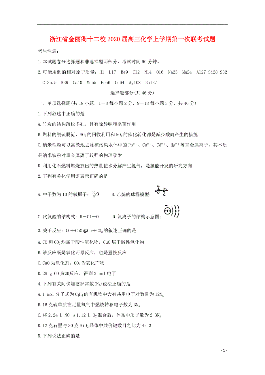 浙江金丽衢十二校2020高三化学第一次联考 1.doc_第1页