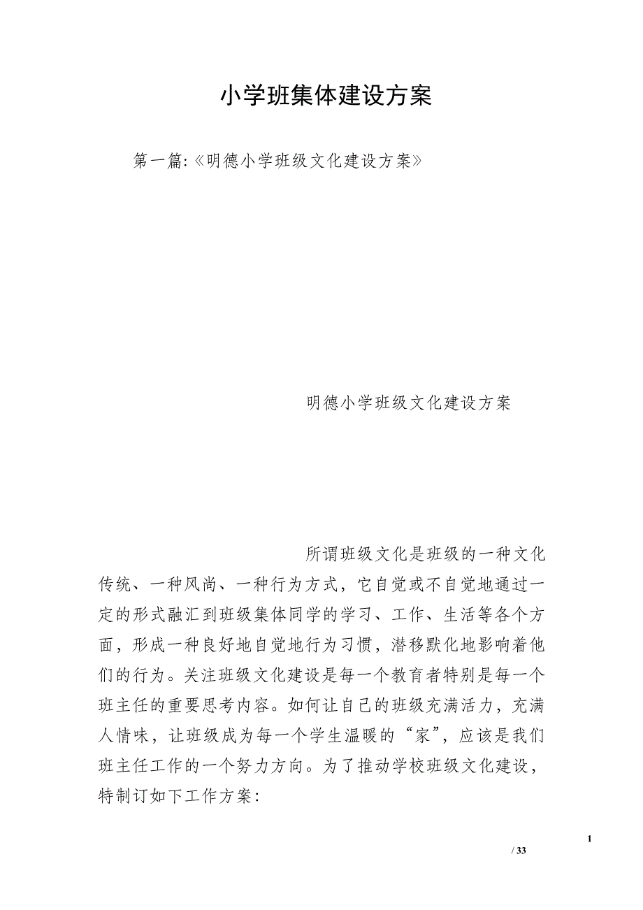 小学班集体建设方案_第1页