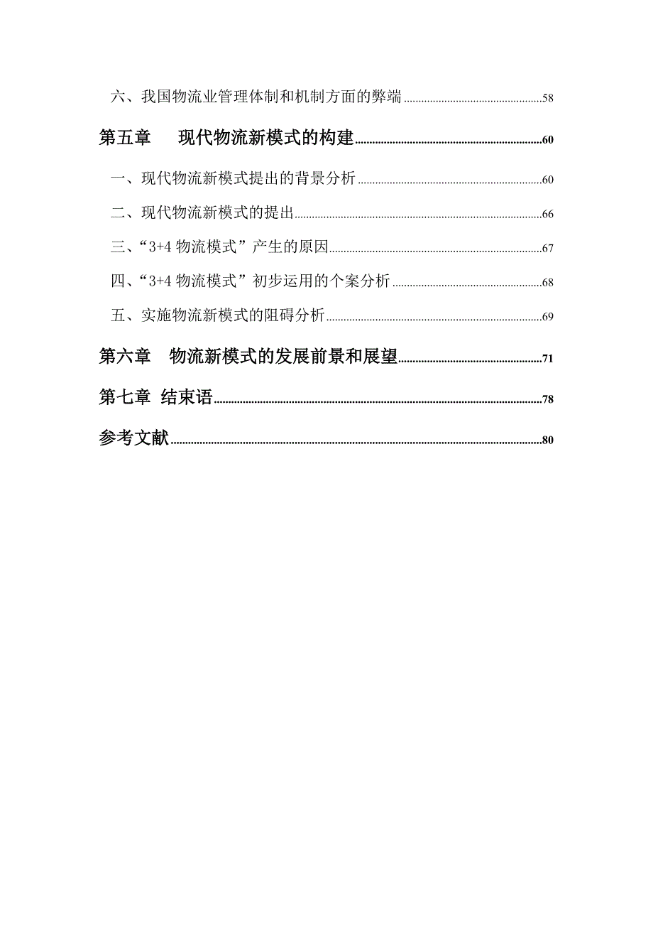 （物流管理）现代物流管理新模式研究_第3页