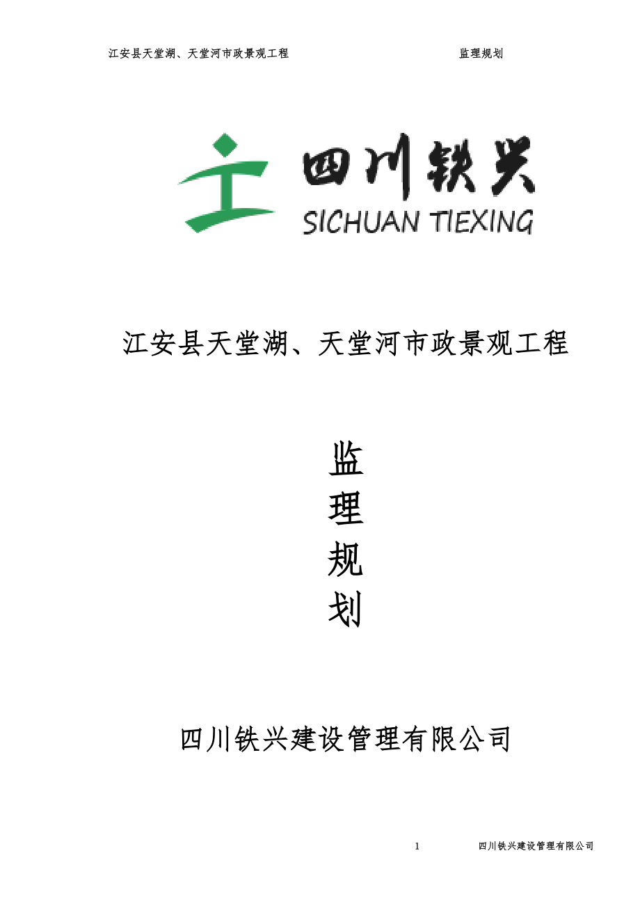 （冶金行业）江安县天堂湖天堂河市政景观工程_第1页