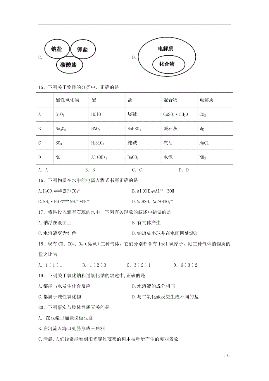 吉林辽源田家炳高级中学2020高一化学月考 1.doc_第3页