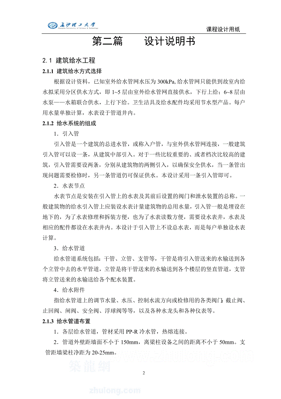 （建筑给排水工程）我的给水排水设计_第2页