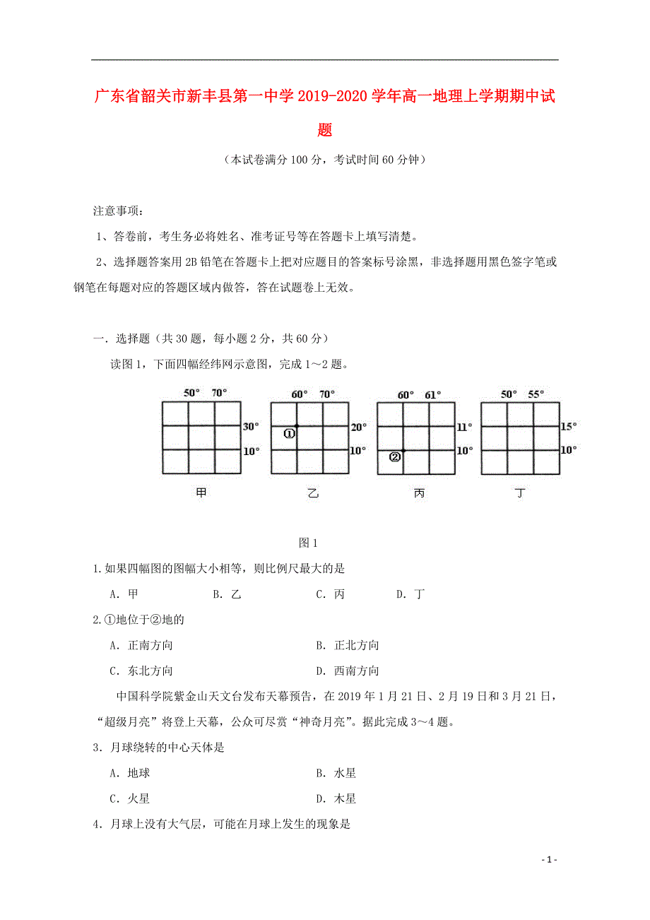 广东韶关新丰第一中学2020高一地理期中.doc_第1页