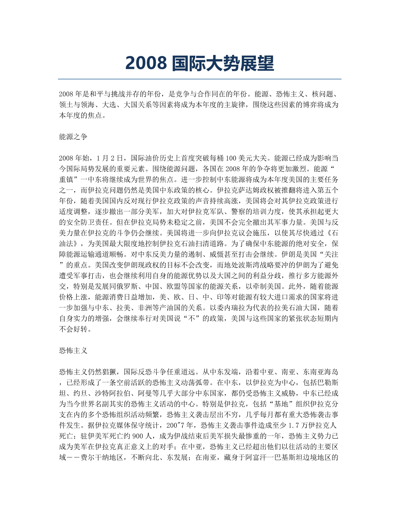 2008国际大势展望.docx_第1页