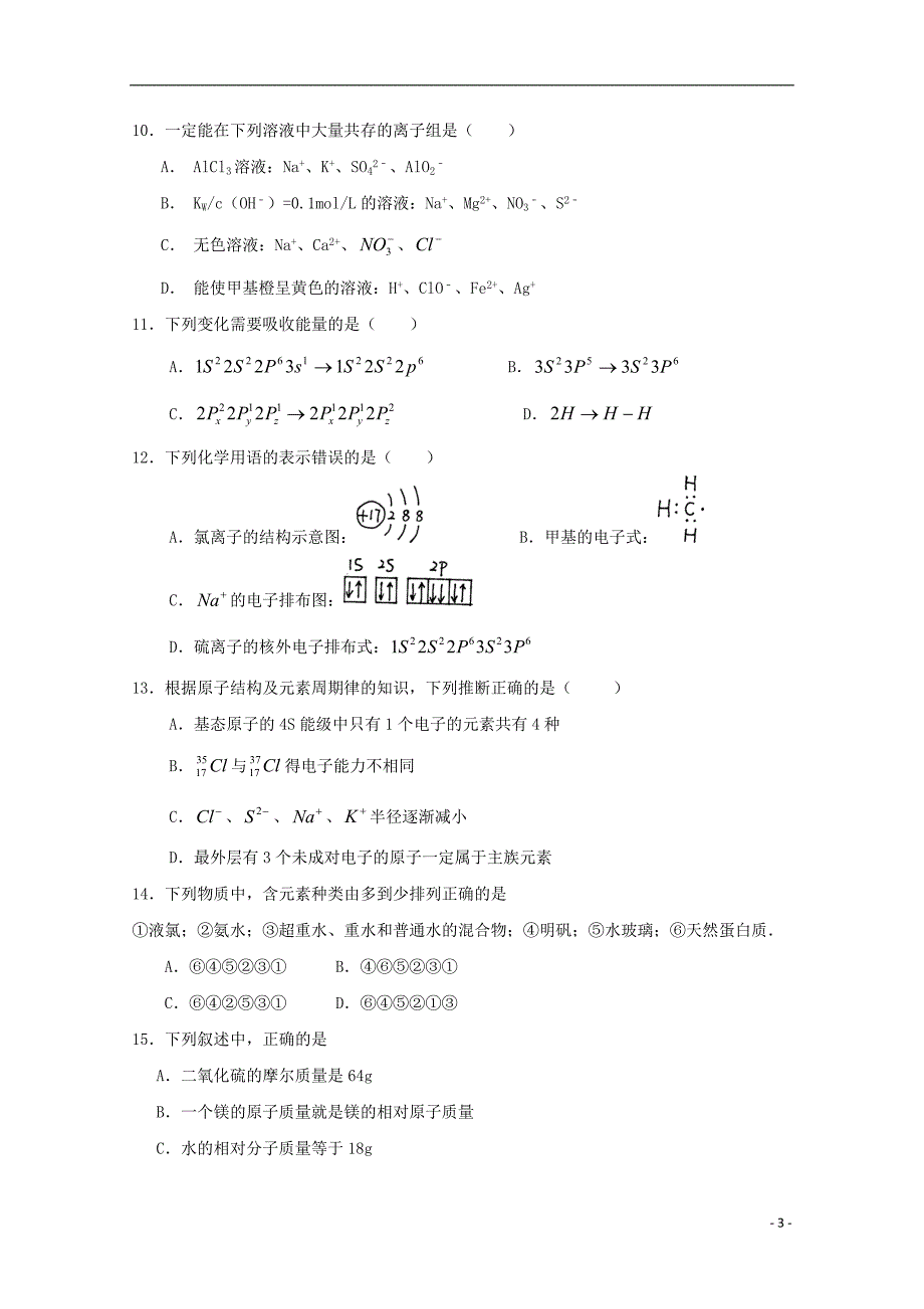 四川邻水中学高三化学第一次月考 1.doc_第3页