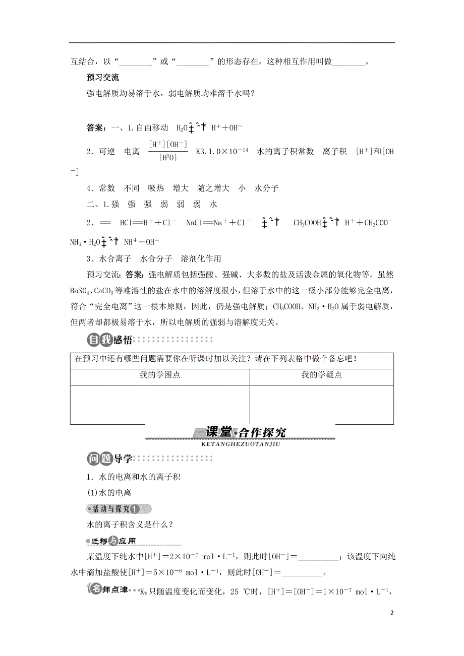 高中化学第3章物质在水溶液中的行为第1节水溶液第1课时学案鲁科选修4.doc_第2页