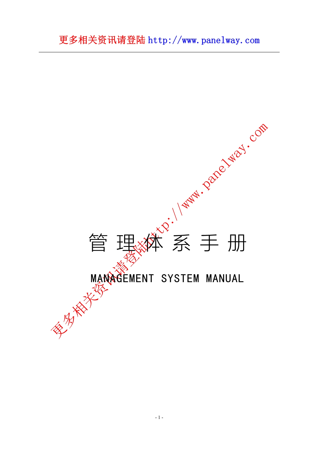 （企业管理手册）管理体系手册_第1页