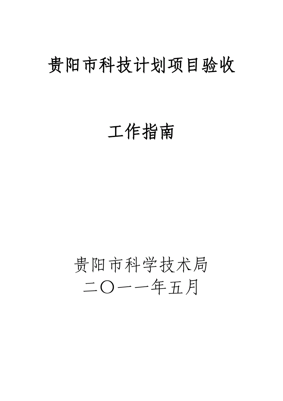 （项目管理）市科技局项目验收指南_第1页