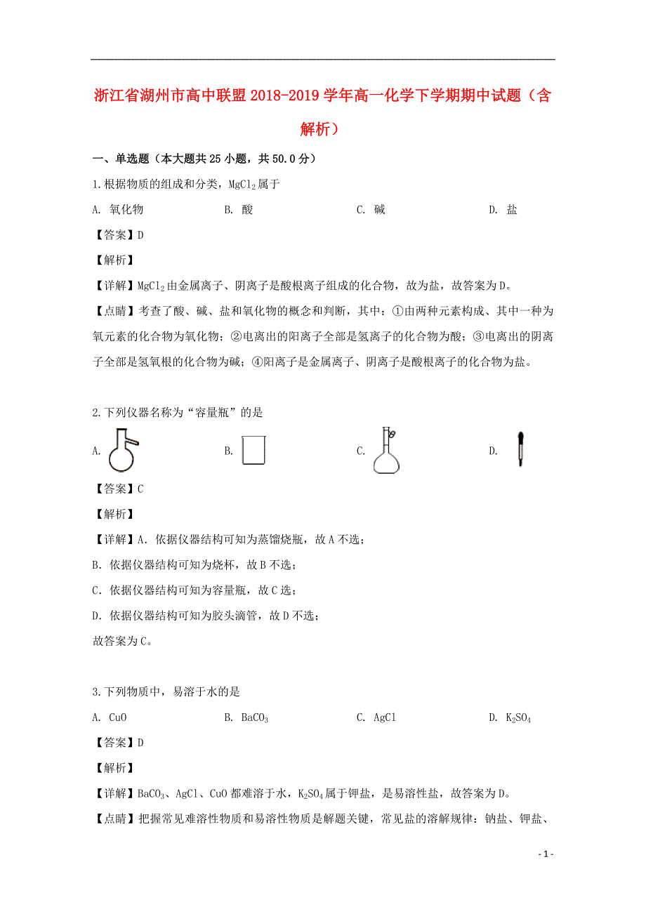 浙江湖州高中联盟高一化学期中 1.doc_第1页