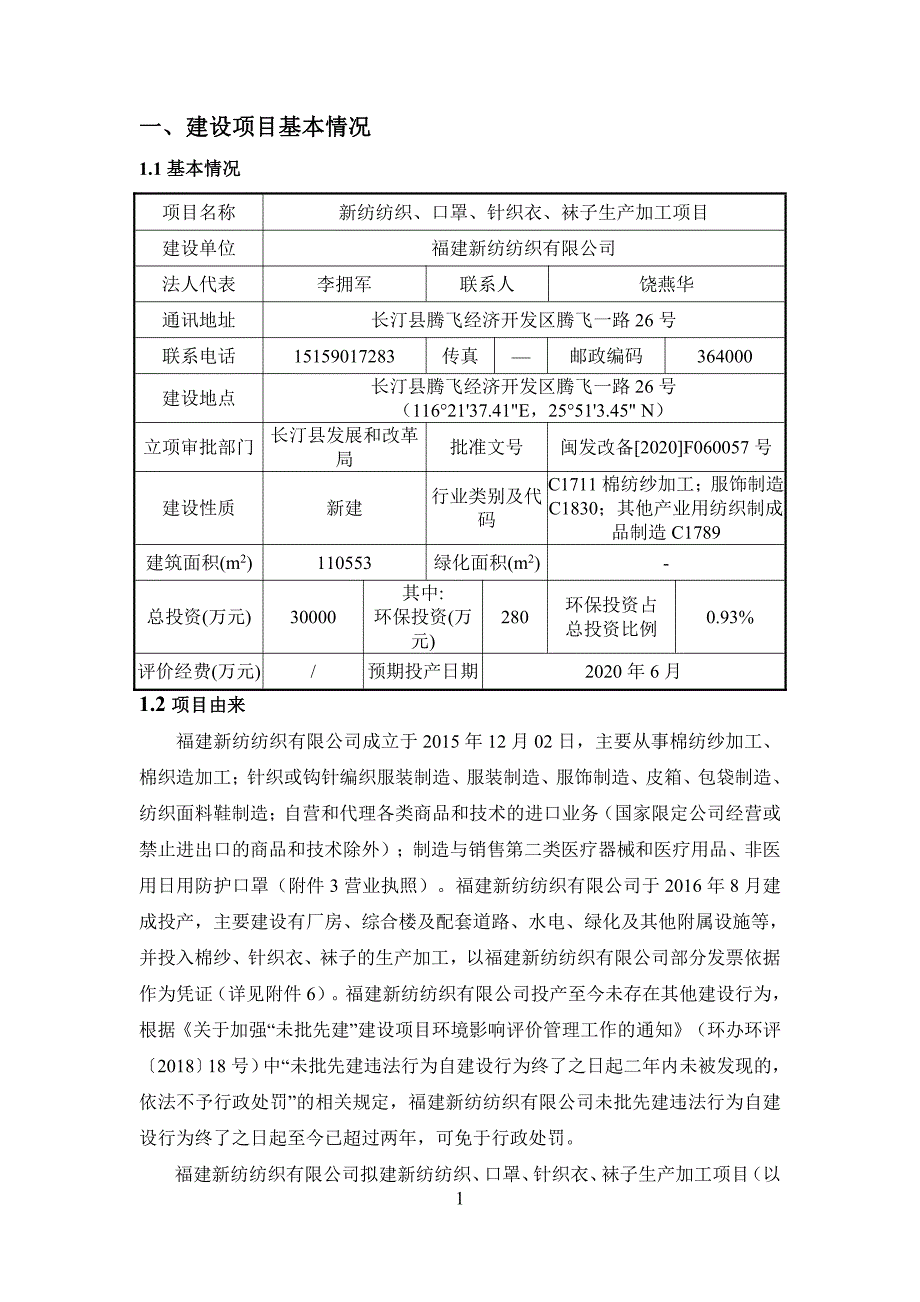 新纺纺织、口罩、针织衣、袜子生产加工 环评报告表_第2页