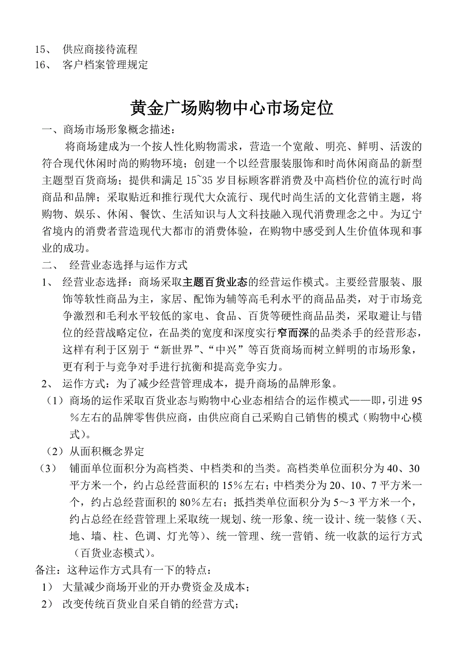 （企业管理手册）沈阳黄金广场筹备期管理手册_第3页