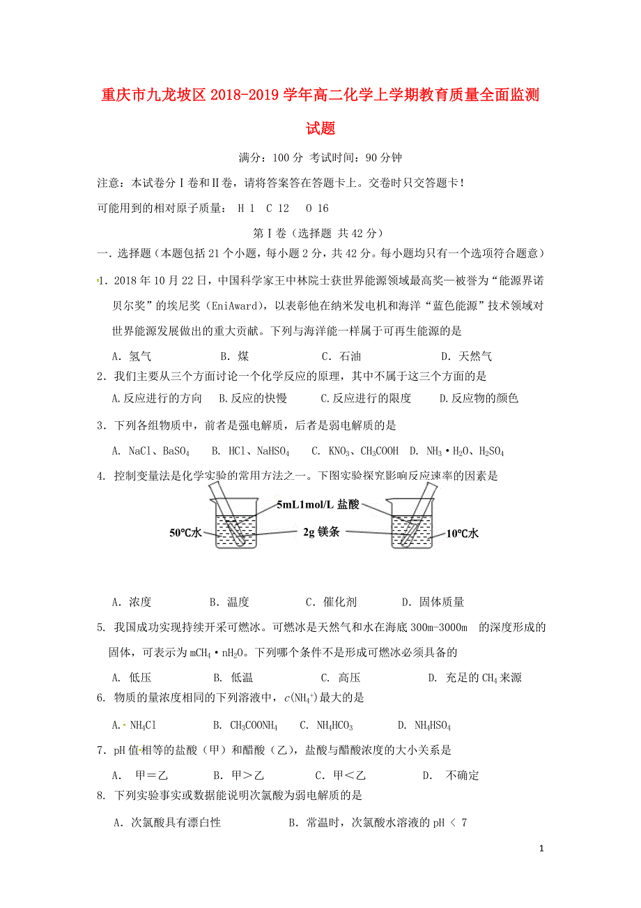 重庆九龙坡区高二化学教育质量全面监测.doc_第1页