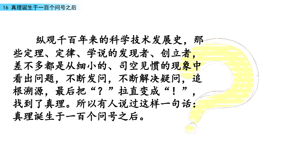 【语文部编版六年级下册】16真理诞生于一百个问号之后课件PPT_第3页