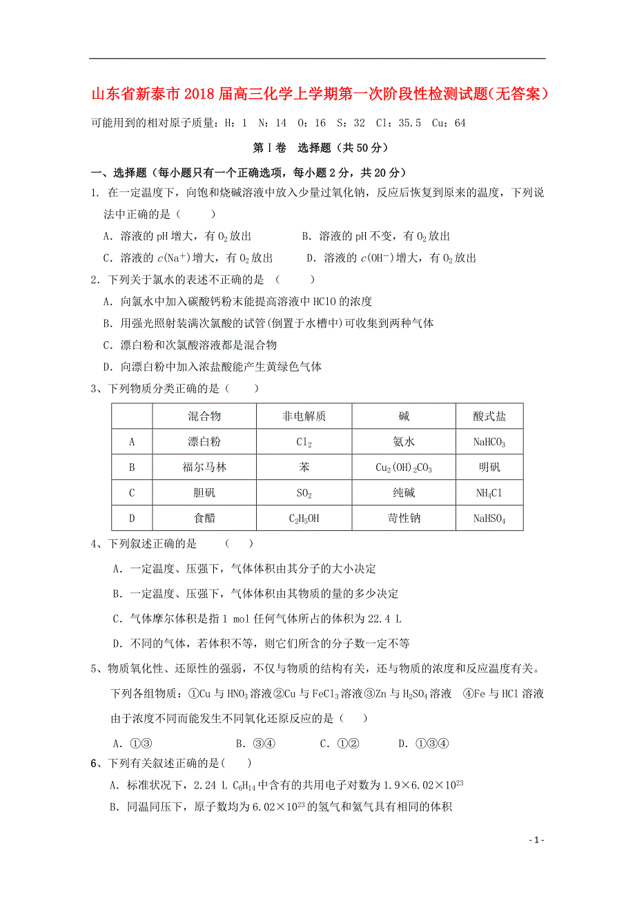 山东新泰高三化学第一次阶段性检测.doc_第1页