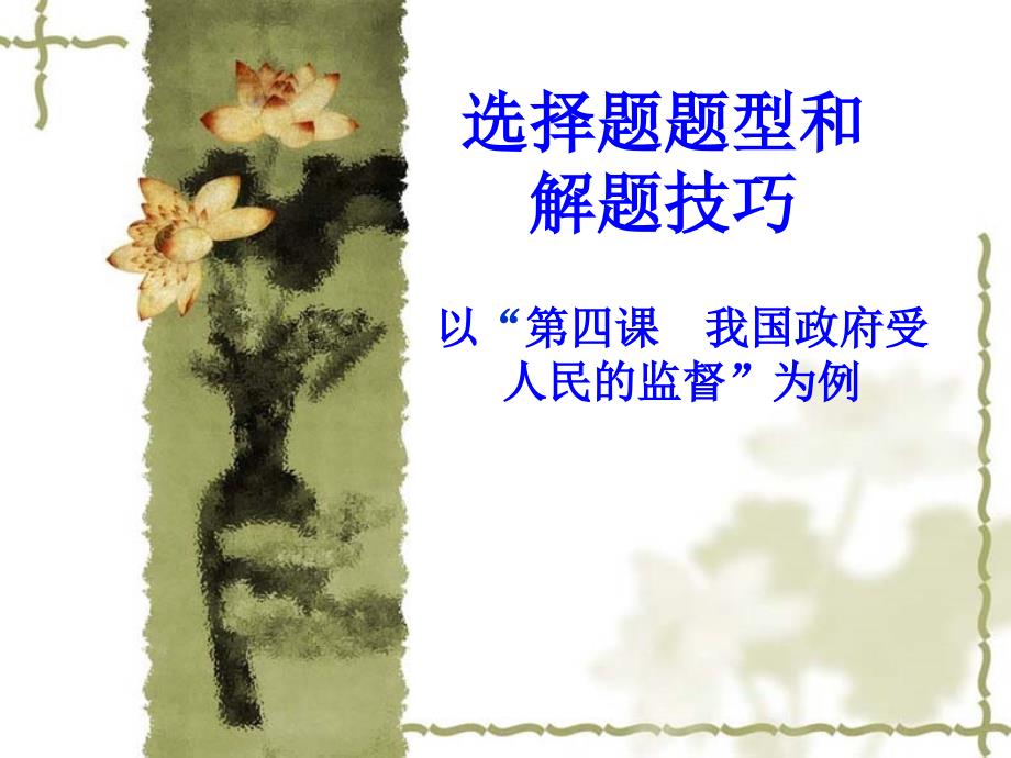 天津一中于芳高考政治选择题解题技巧.ppt_第1页