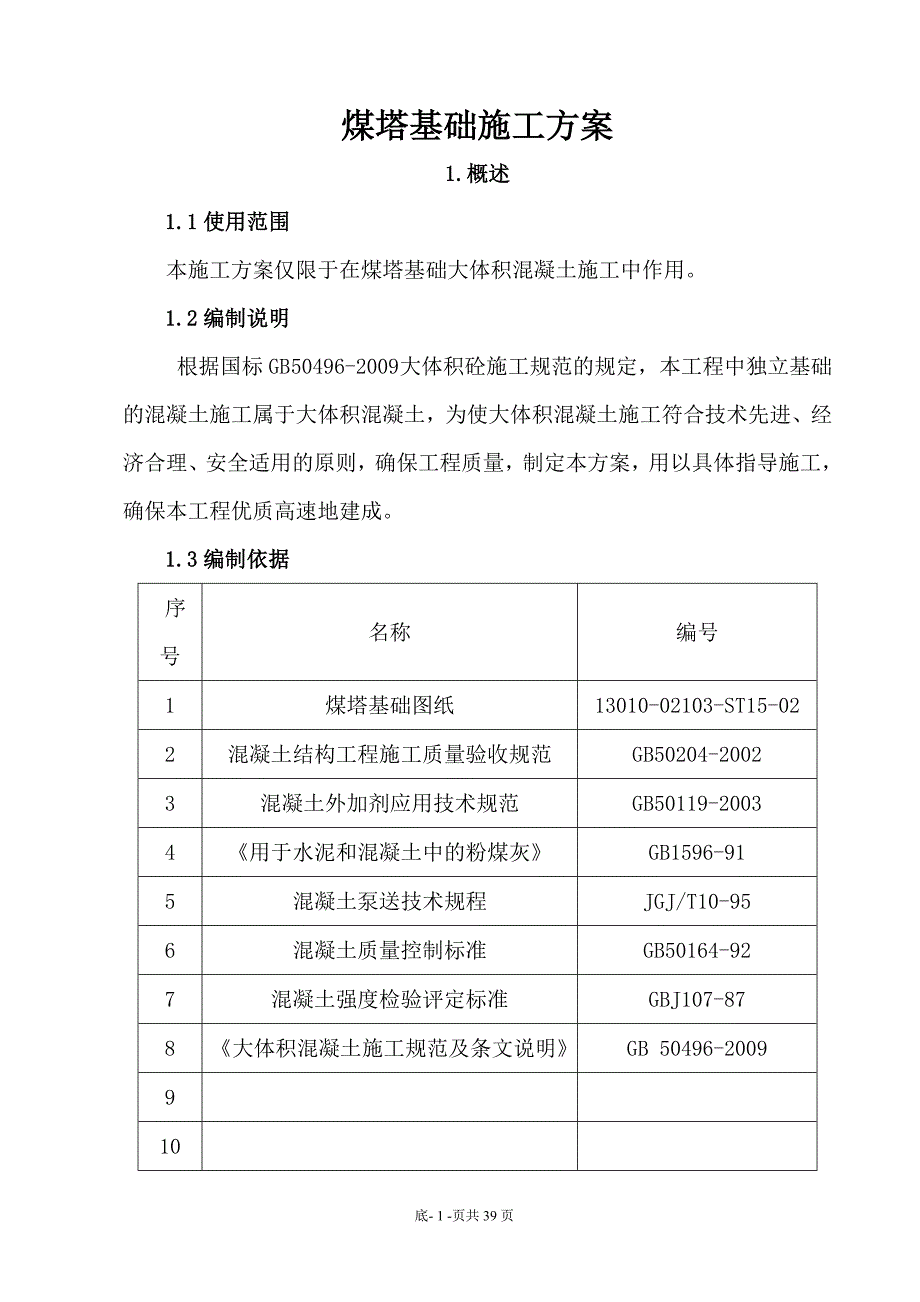 （冶金行业）煤塔大体积混凝土施工方案_第1页