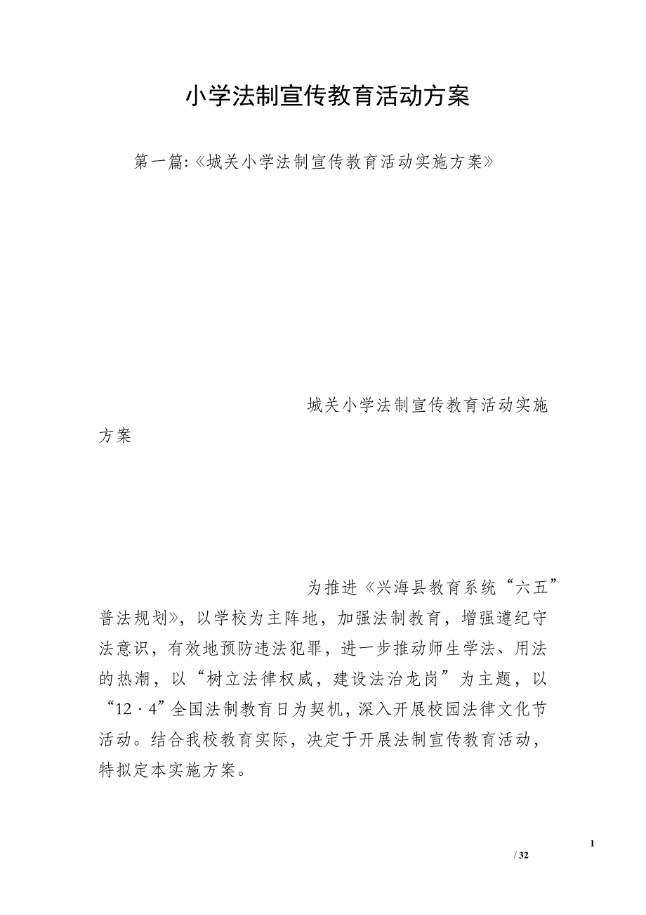 小学法制宣传教育活动方案_第1页