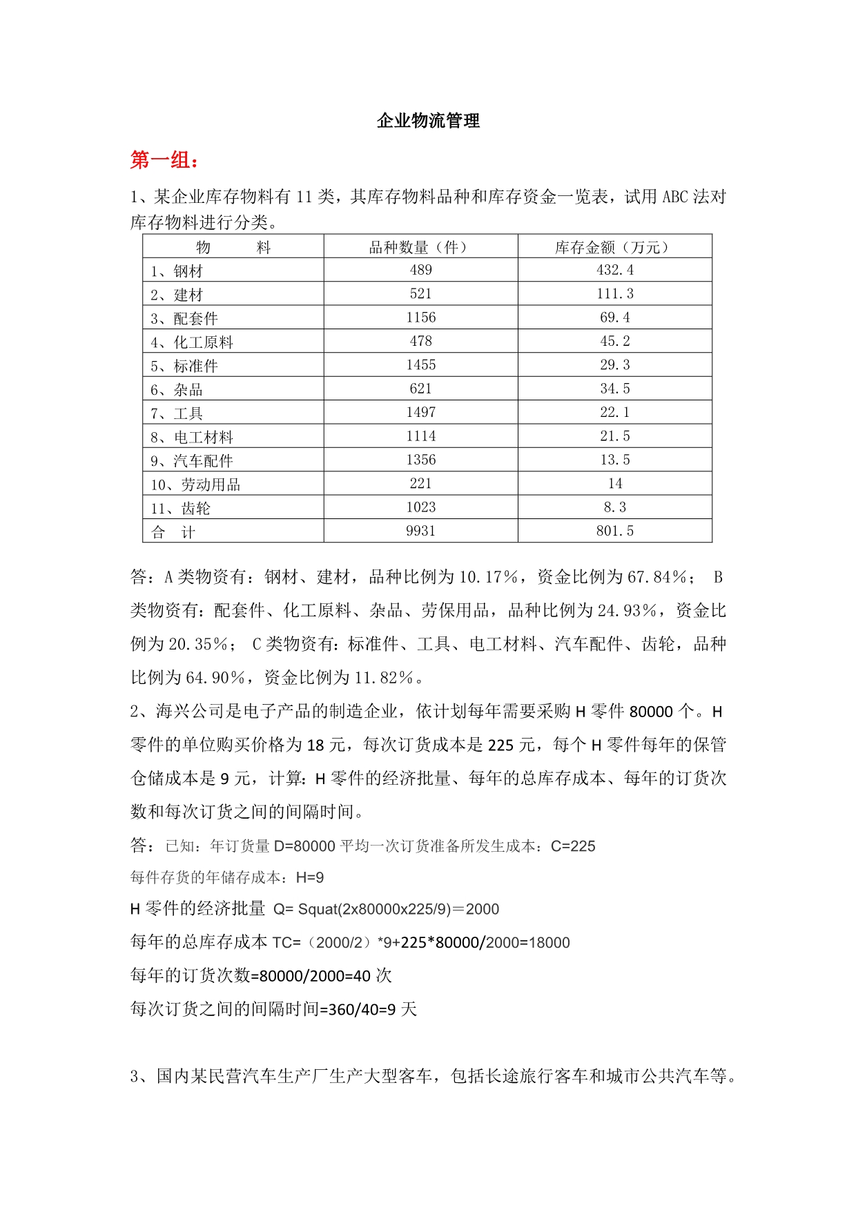 天大 企业物流管理5组 参考资料_第1页