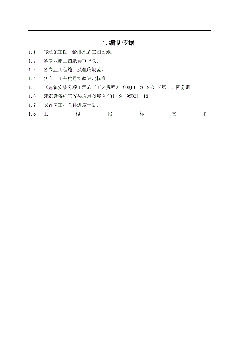 （建筑给排水工程）建筑给排水及采暖工程施工组织设计(通用模板参考)_第2页