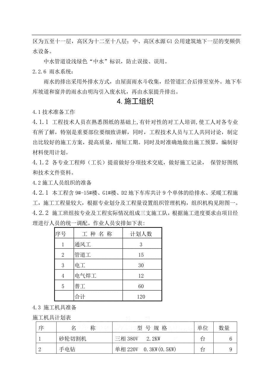 （建筑给排水工程）建筑给排水及采暖工程施工组织设计(通用模板参考)_第4页