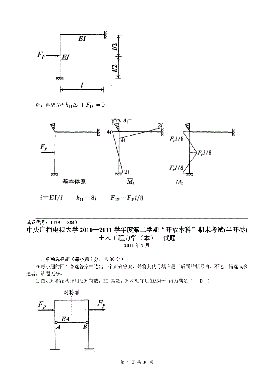 （建筑工程管理）中央电大土木工程力学(本)_第4页