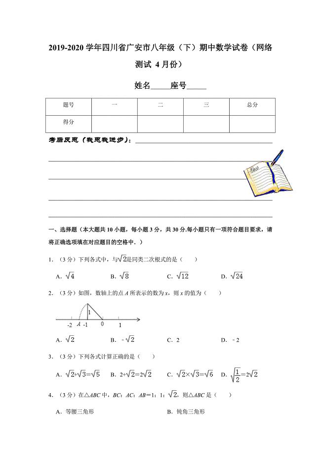 2019-2020学年四川省广安市八年级（下）期中数学试卷（网络测试 4月份）解析版