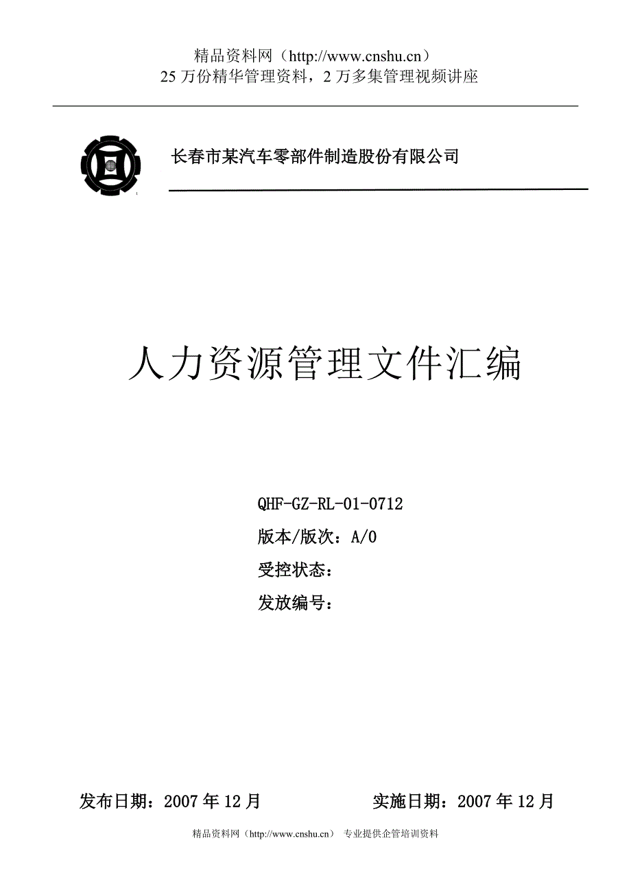 （企业管理手册）制造业人力资源管理手册_第1页