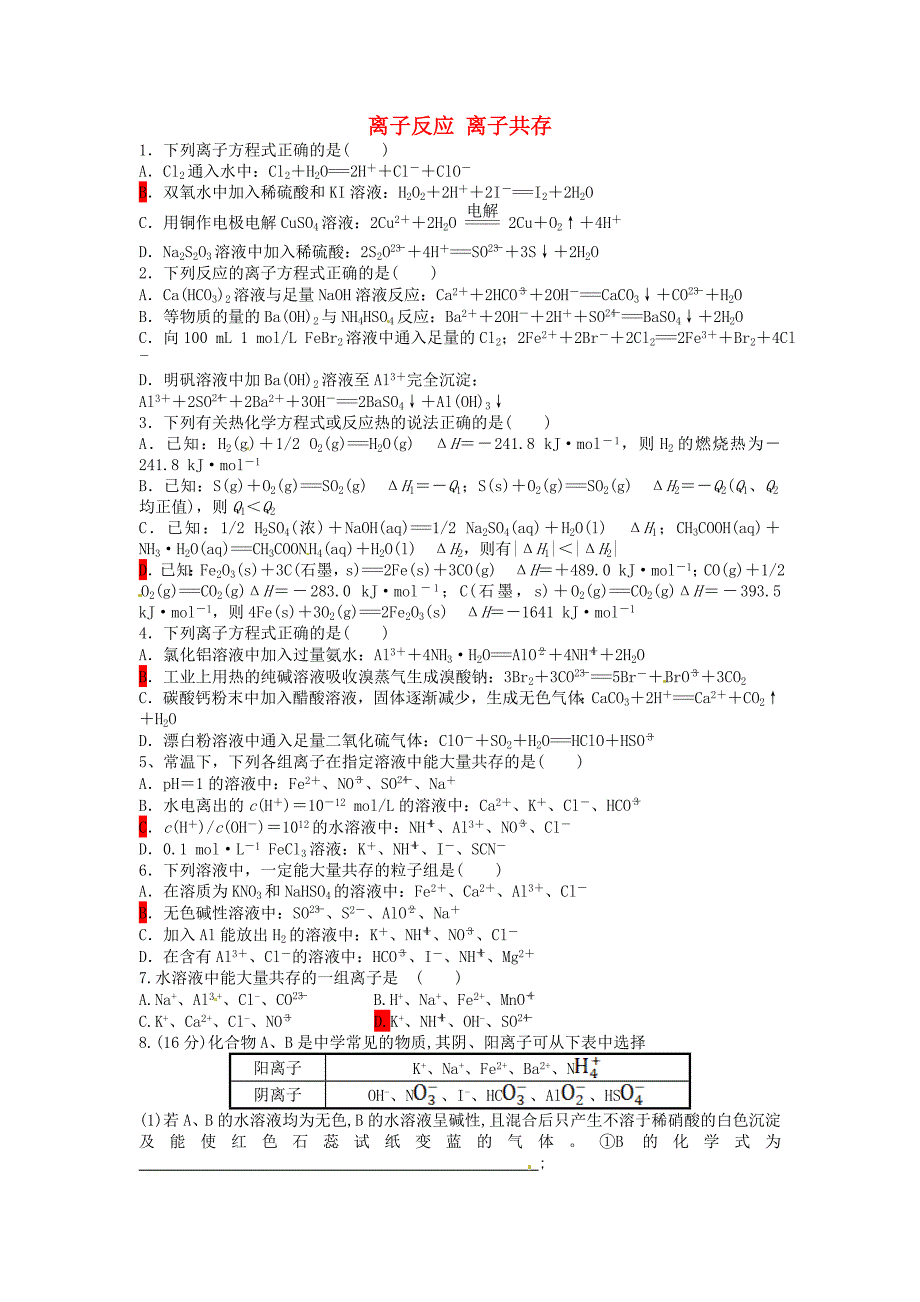四川米易中学高考化学复习离子反应练习 2.doc_第1页