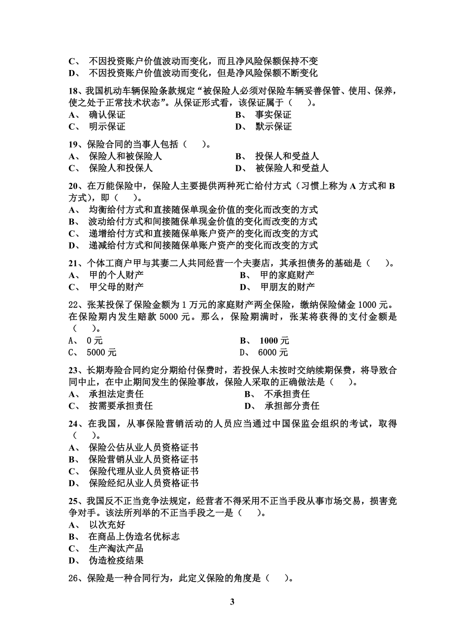 （金融保险）新保险法模拟试题集_第4页