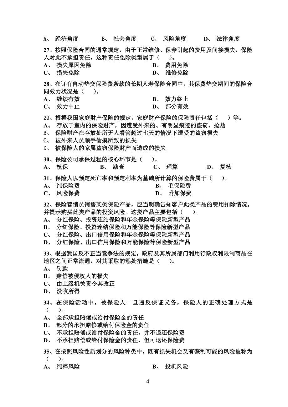 （金融保险）新保险法模拟试题集_第5页