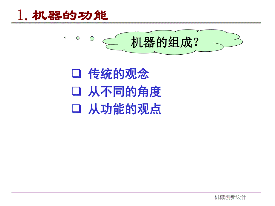 2010年自考《创新思维理论与方法》复习资料 第5讲_第3页