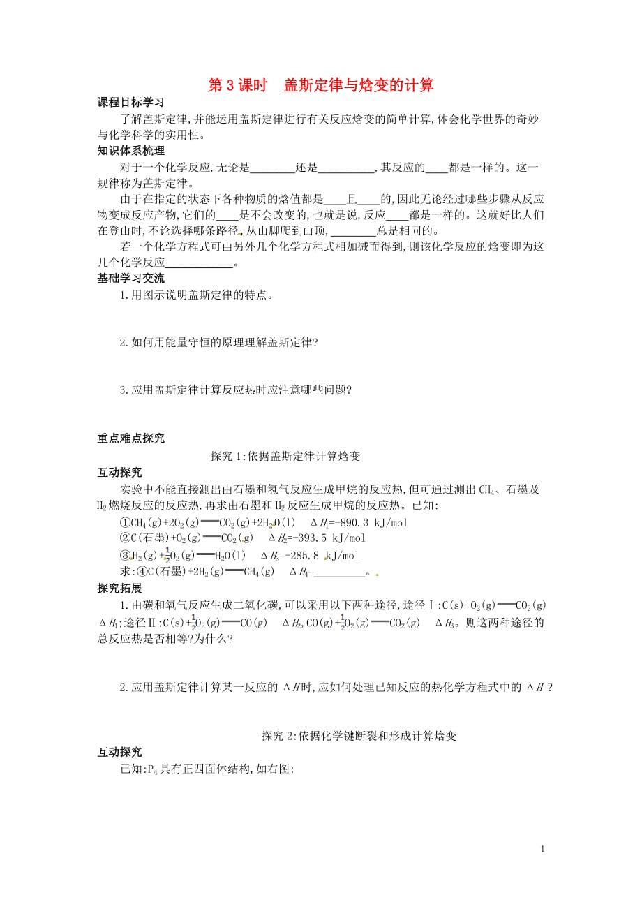 高中化学盖斯定律与焓变的计算第3课时导学案鲁科选修4 1.doc_第1页