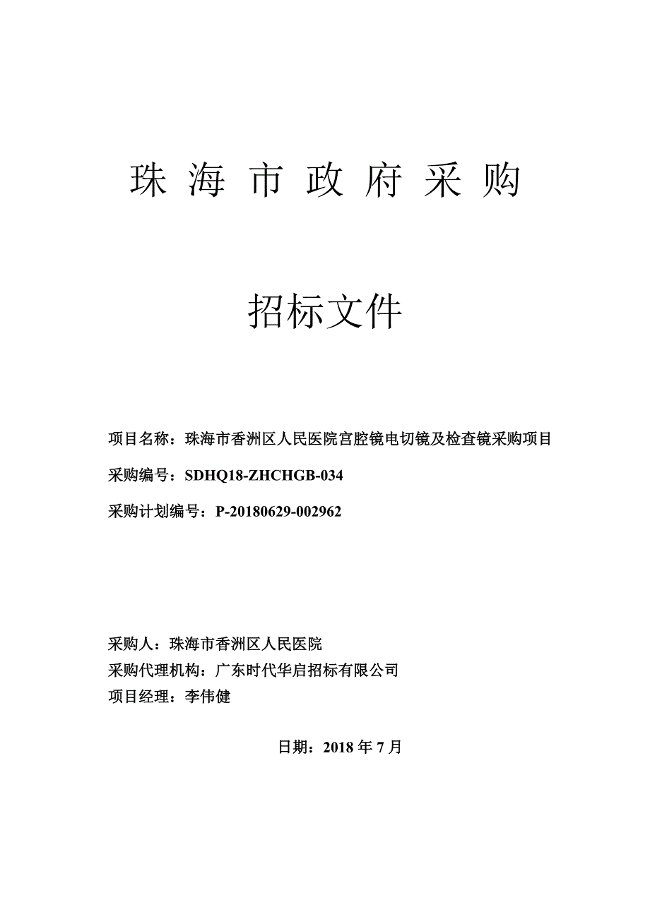 珠海市香洲区人民医院宫腔镜电切镜及检查镜采购项目招标文件_第1页